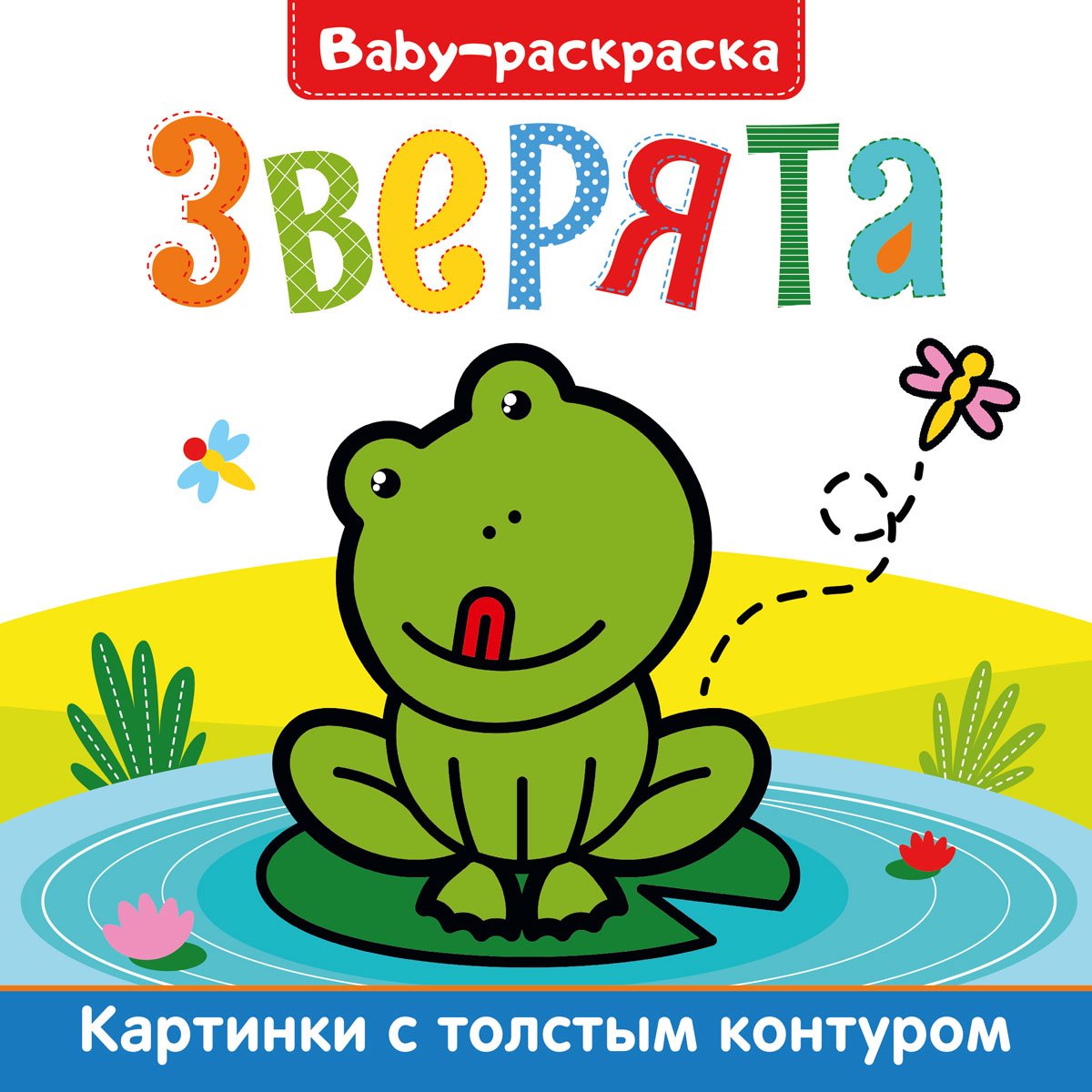  - BABY-раскраска. Зверята