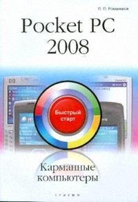 Pocket PC 2008 Карманные компьютеры Быстрый старт мягк Романьков П Триумф 259₽