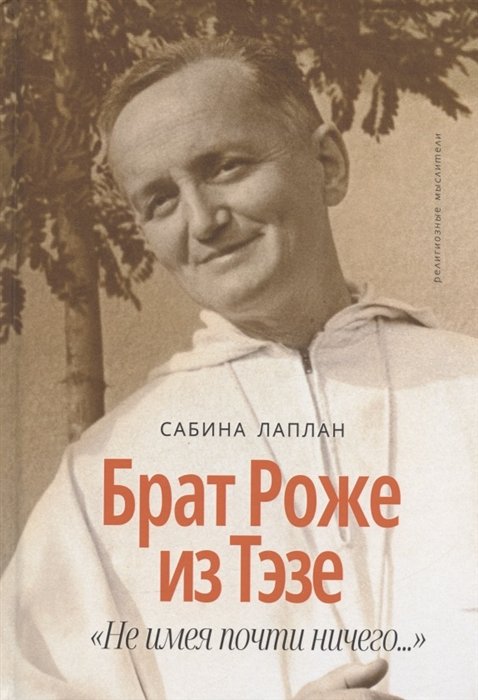 Лаплан С. - Брат Роже из Тэзе. "Не имея почти ничего…"