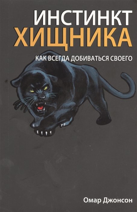

Инстинкт хищника