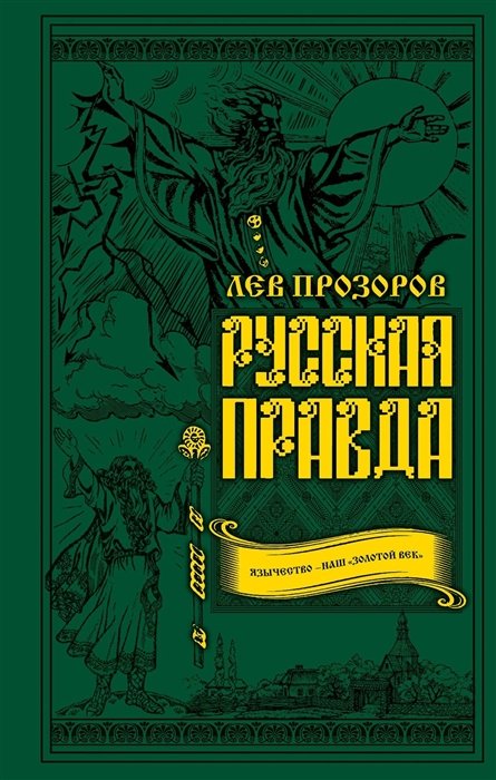 

Русская правда. Язычество – наш «золотой век»