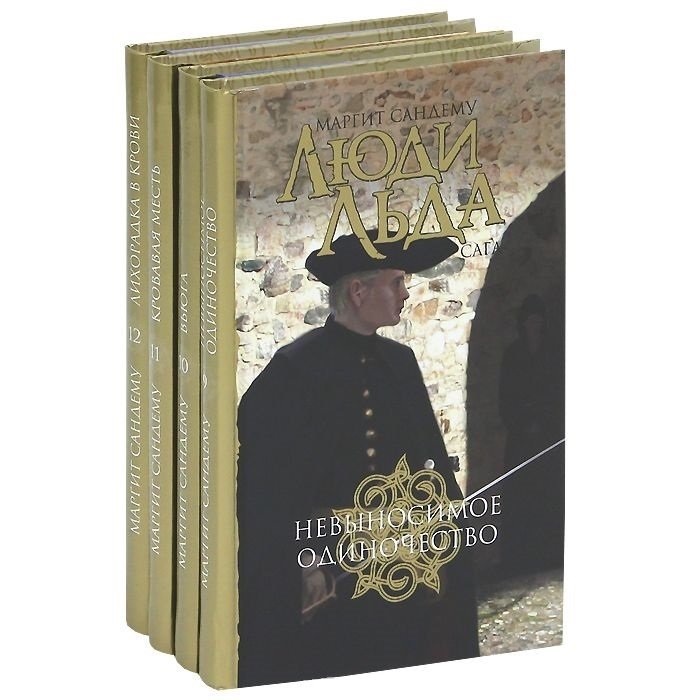 Люди Льда. Сага. Том 9-12 (комплект из 4 книг)