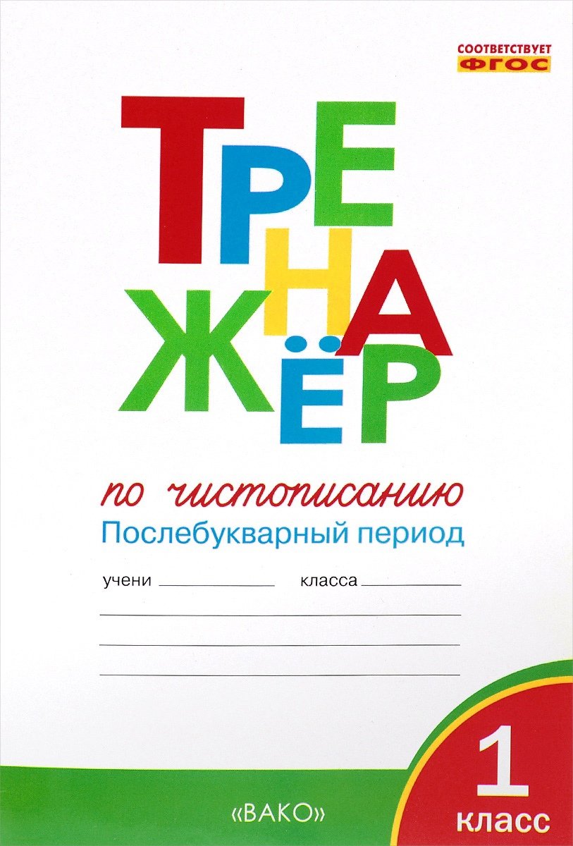 Тренажер по чистописанию. 2 класс. Учимся писать грамотно (Жиренко Ольга  Егоровна). ISBN: 978-5-408-05511-1 ➠ купите эту книгу с доставкой в  интернет-магазине «Буквоед»