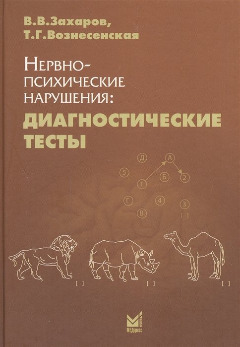 Захаров В., Вознесенская Т. - Нервно-психические нарушения: Диагностические тесты