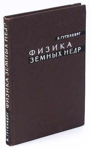 

Физика земных недр