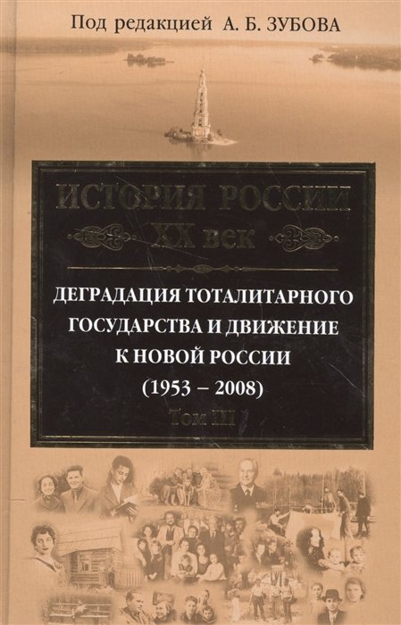 Зубов Андрей Борисович - История России ХХ век. Деградация тоталитарного государства и движение к новой России (1953 — 2008). Том III