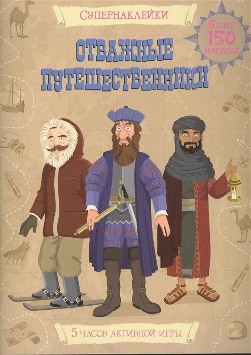 

Отважные путешественники