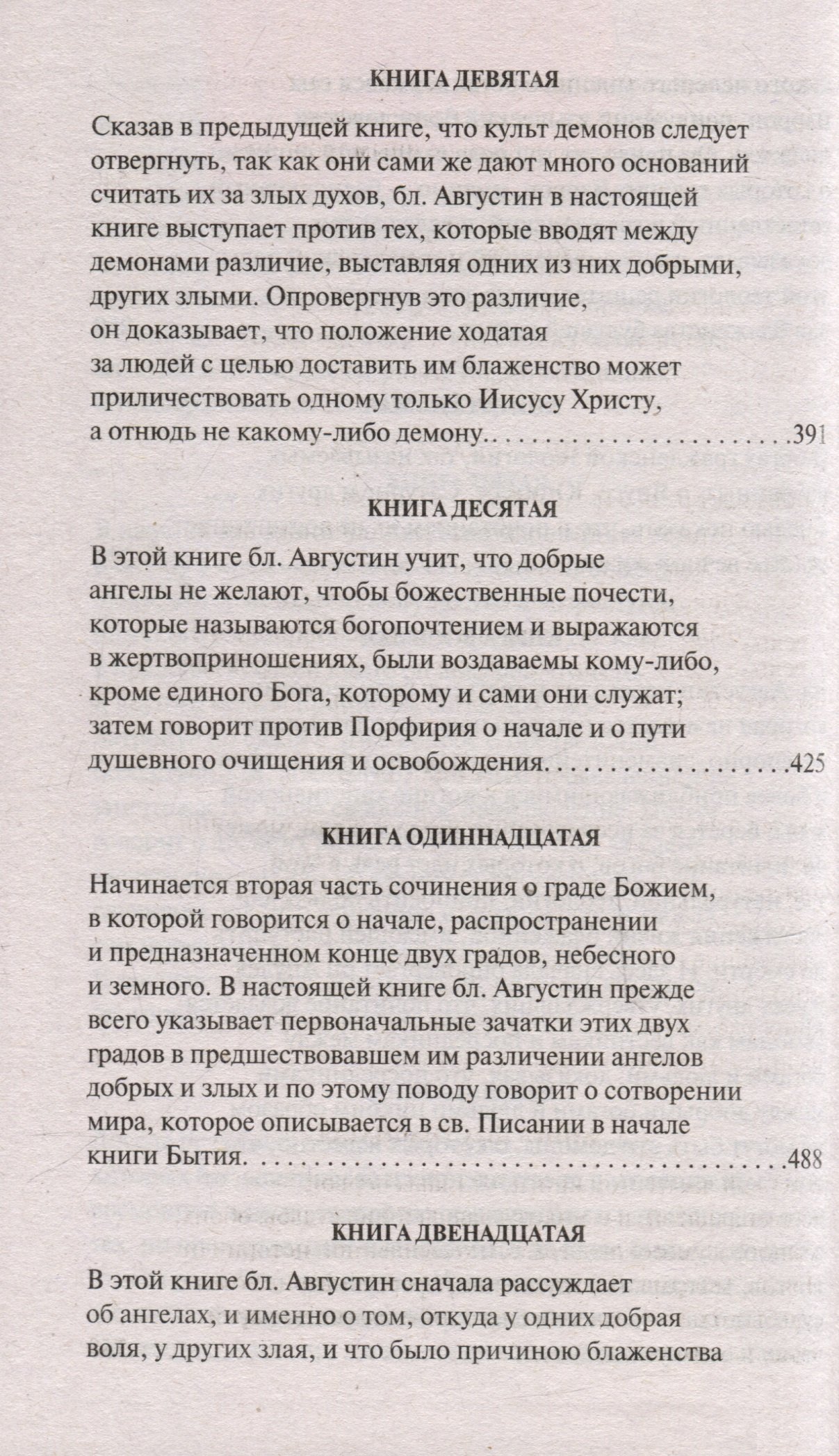 О граде Божием (Августин Аврелий). ISBN: 978-5-17-156798-9 ➠ купите эту  книгу с доставкой в интернет-магазине «Буквоед»