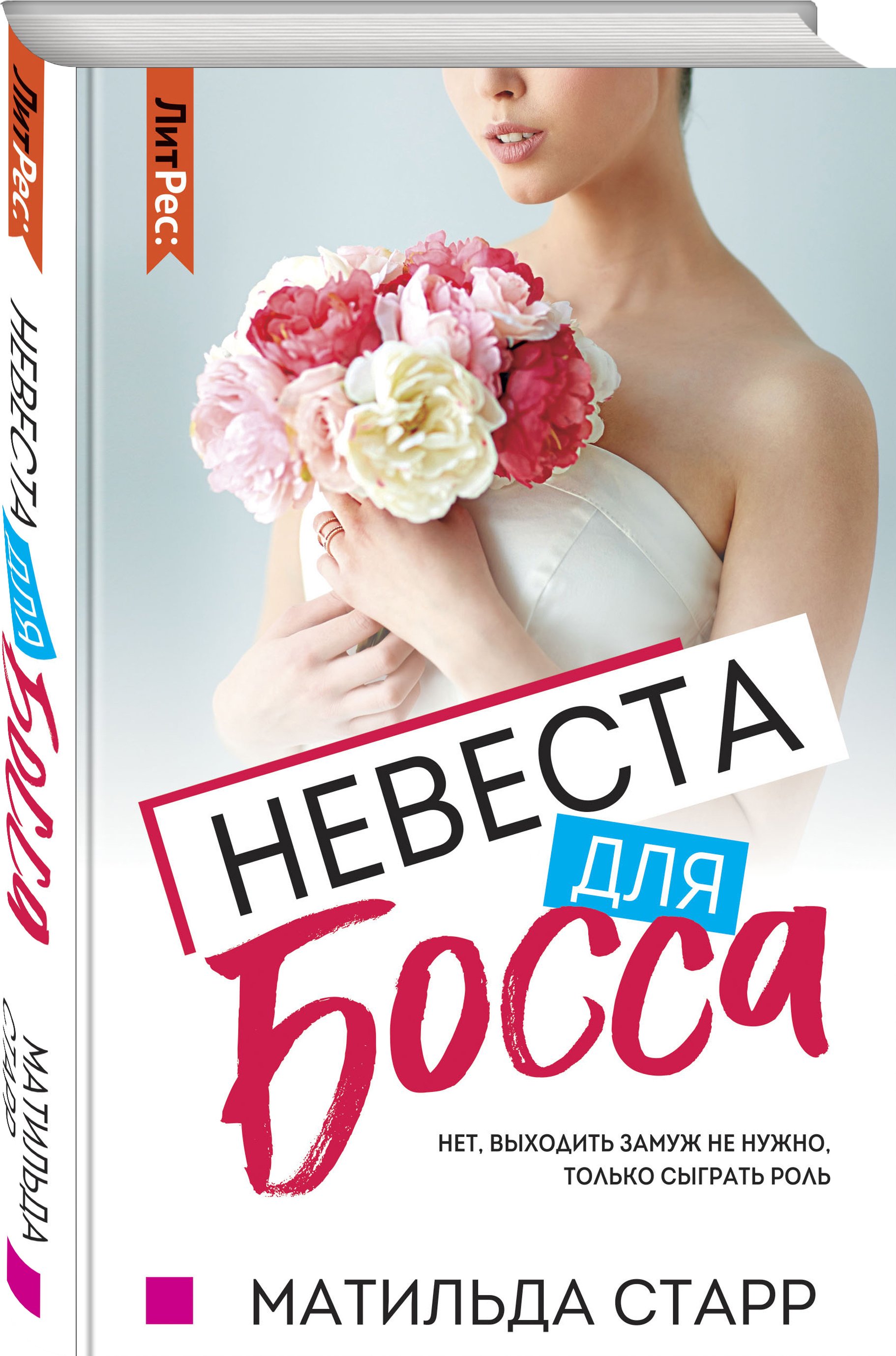 Невеста босса книги. Книга невеста.