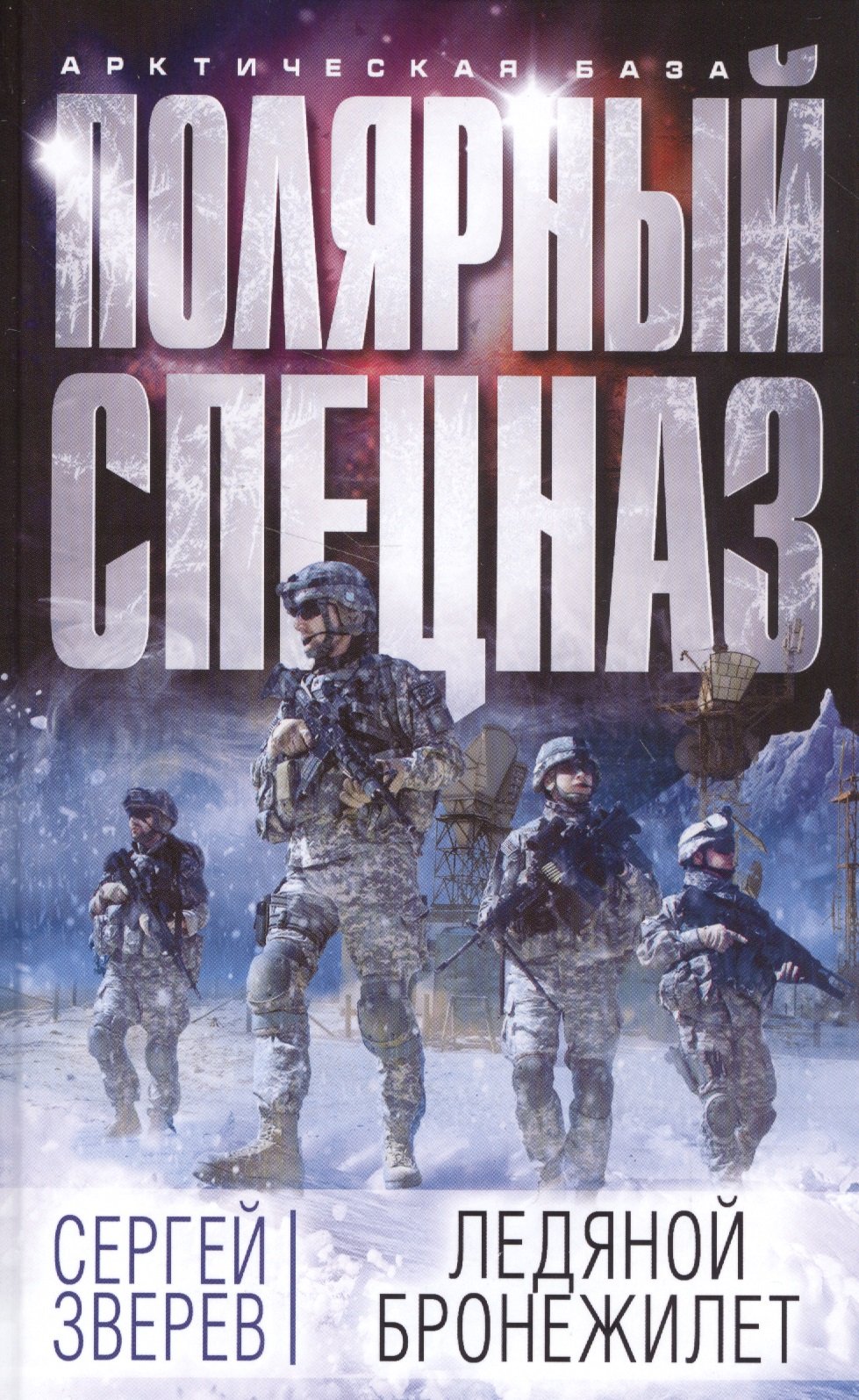 

Ледяной бронежилет