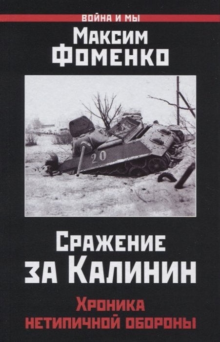 

Сражение за Калинин. Хроника нетипичной обороны