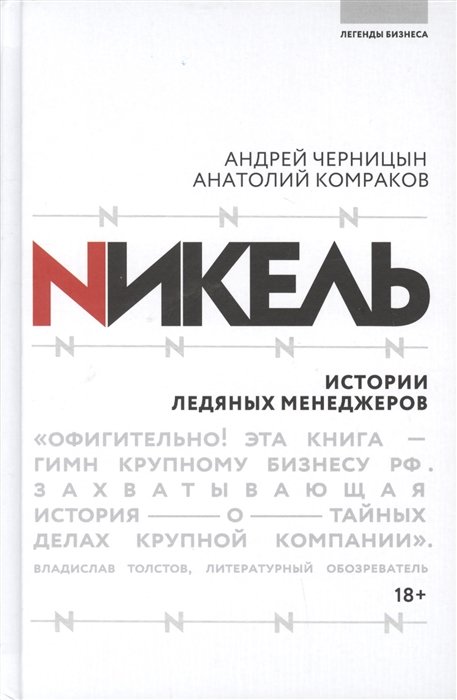 Черницын Андрей Юрьевич, Комраков Анатолий Геннадьевич - Никель.Истории ледяных менеджеров.