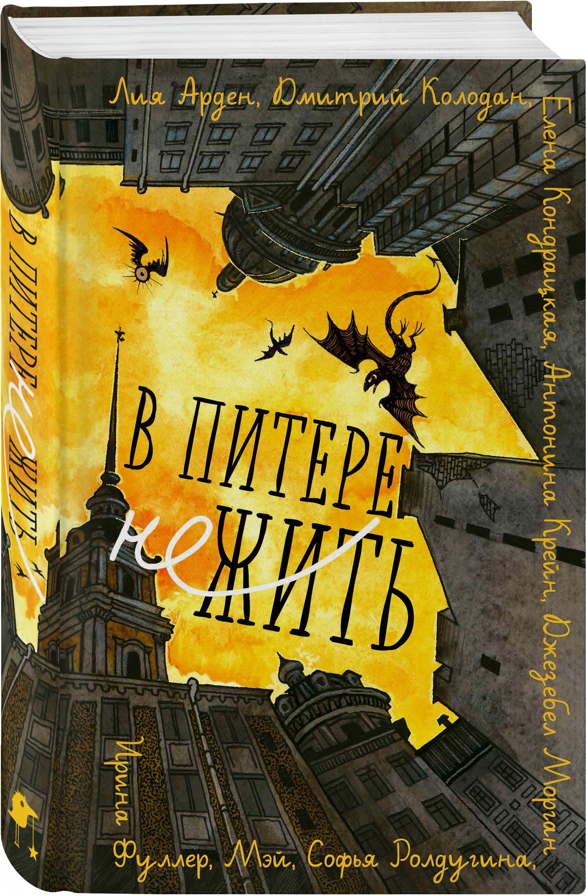 В Питере НЕжить (Арден Лия, Крейн Антонина, Морган Джезебел). ISBN:  978-5-04-199534-8 ➠ купите эту книгу с доставкой в интернет-магазине  «Буквоед»