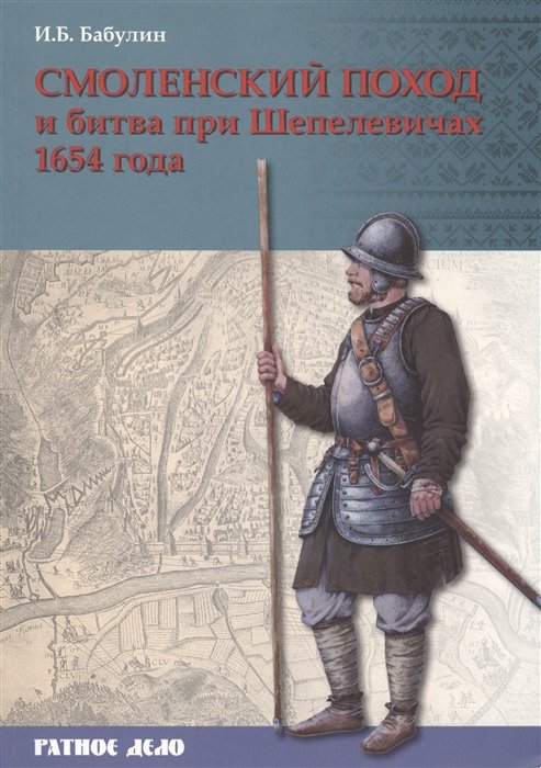 

Смоленский поход и битва при Шепелевичах 1654 г. (мРатнДело) Бабулин