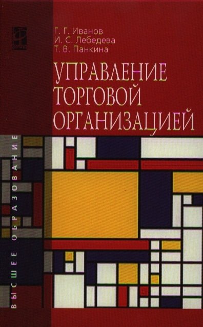 Иванов Г., Лебедева И., Панкина Т. - Управление торговой организацией