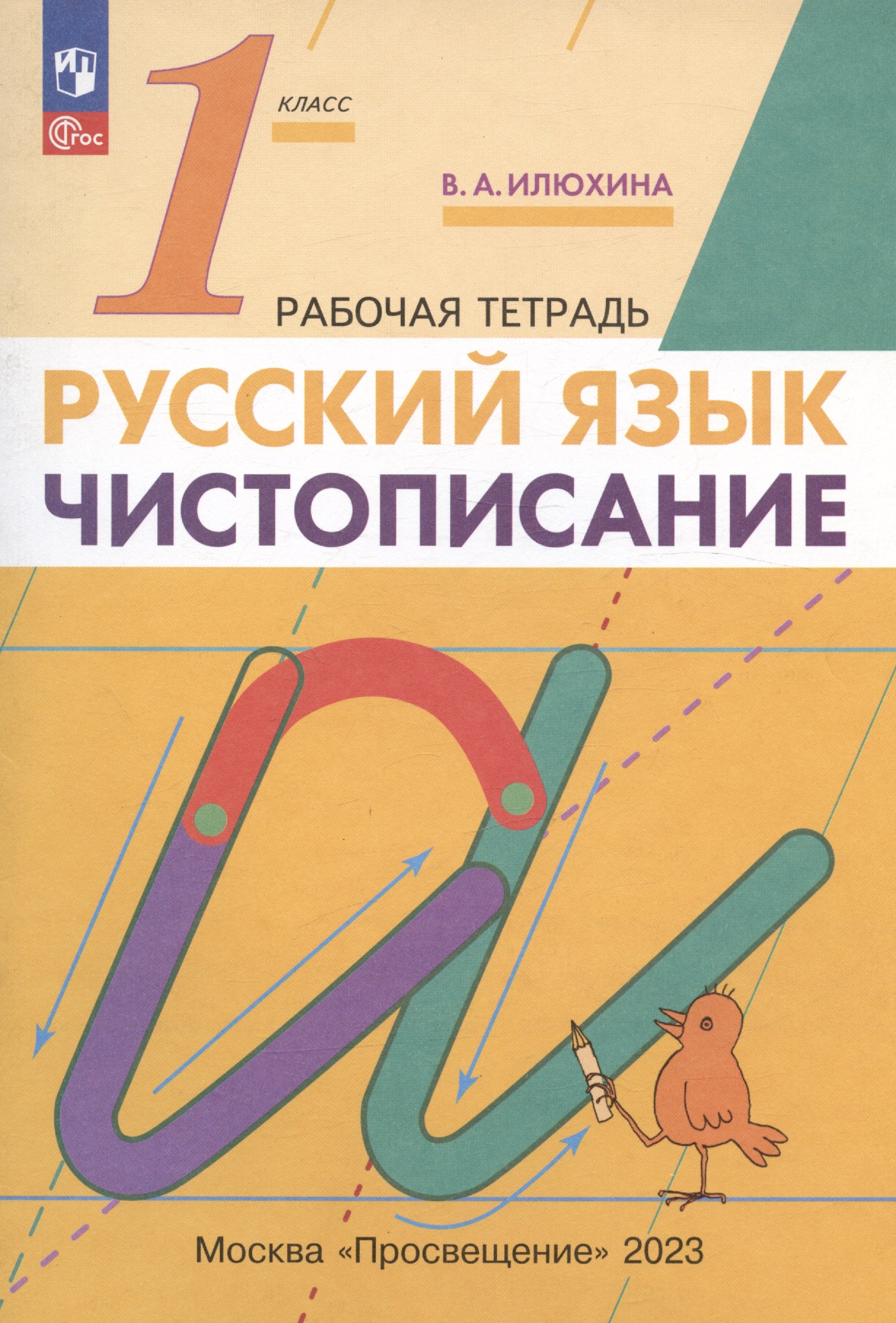 Русский язык. Чистописание 1 класс. Рабочая тетрадь (Илюхина Вера  Алексеевна). ISBN: 978-5-09-098622-9 ➠ купите эту книгу с доставкой в  интернет-магазине «Буквоед»