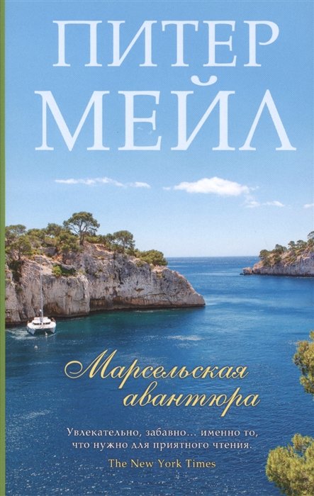 

Марсельская авантюра : роман