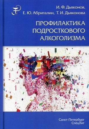 Дьяконов И.Ф. Профилактика подросткового алкоголизма: учебно-методическое пособие