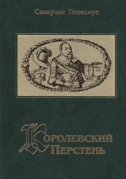 

Королевский перстень. Рассказы фельдшера