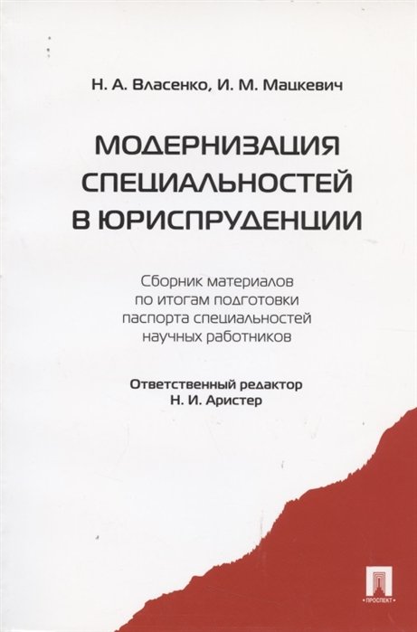 Власенко Н., Мацкевич И. - Модернизация специальностей в юриспруденции. Сборник материалов по итогам подготовки паспорта специальностей научных работников