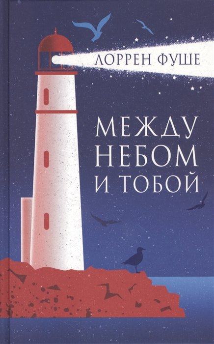 

Между небом и тобой