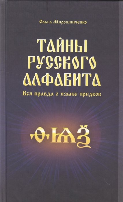 Мирошниченко О. - Тайны русского алфавита Вся правда об языке предков