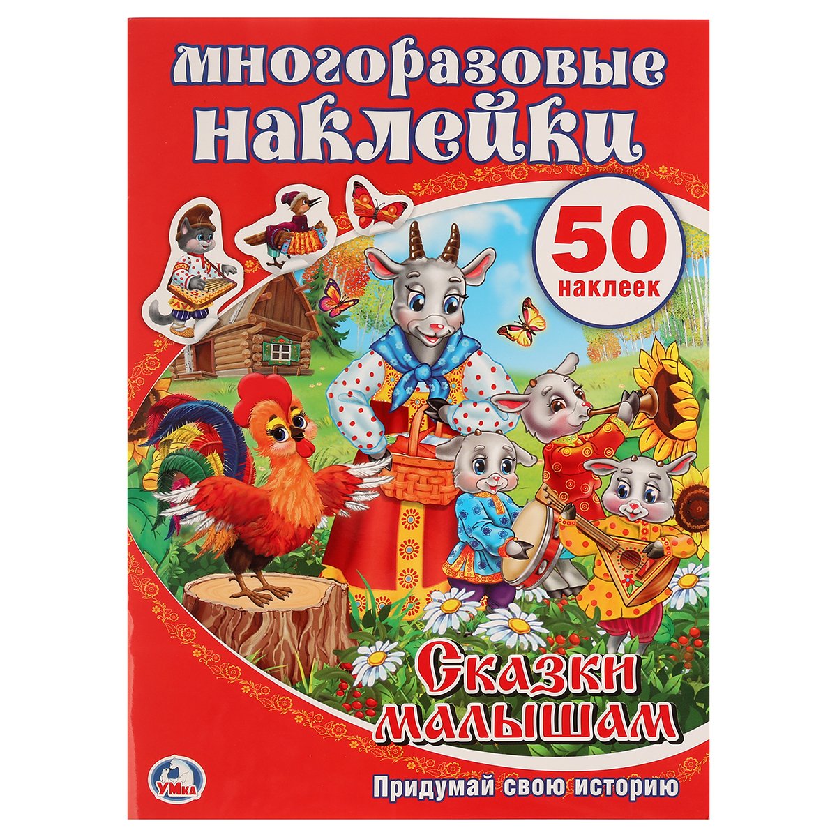 Хомякова К. (гл. ред.) - Сказки Малышам. Активити + 50 Многоразовых Наклеек. Формат: 210Х285Мм. 8 Стр. В Кор.50Шт