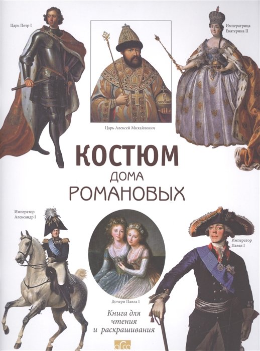 Моисеенко Е., Плотникова Ю., (текст) - Костюм дома Романовых. Книга для чтения и раскрашивания