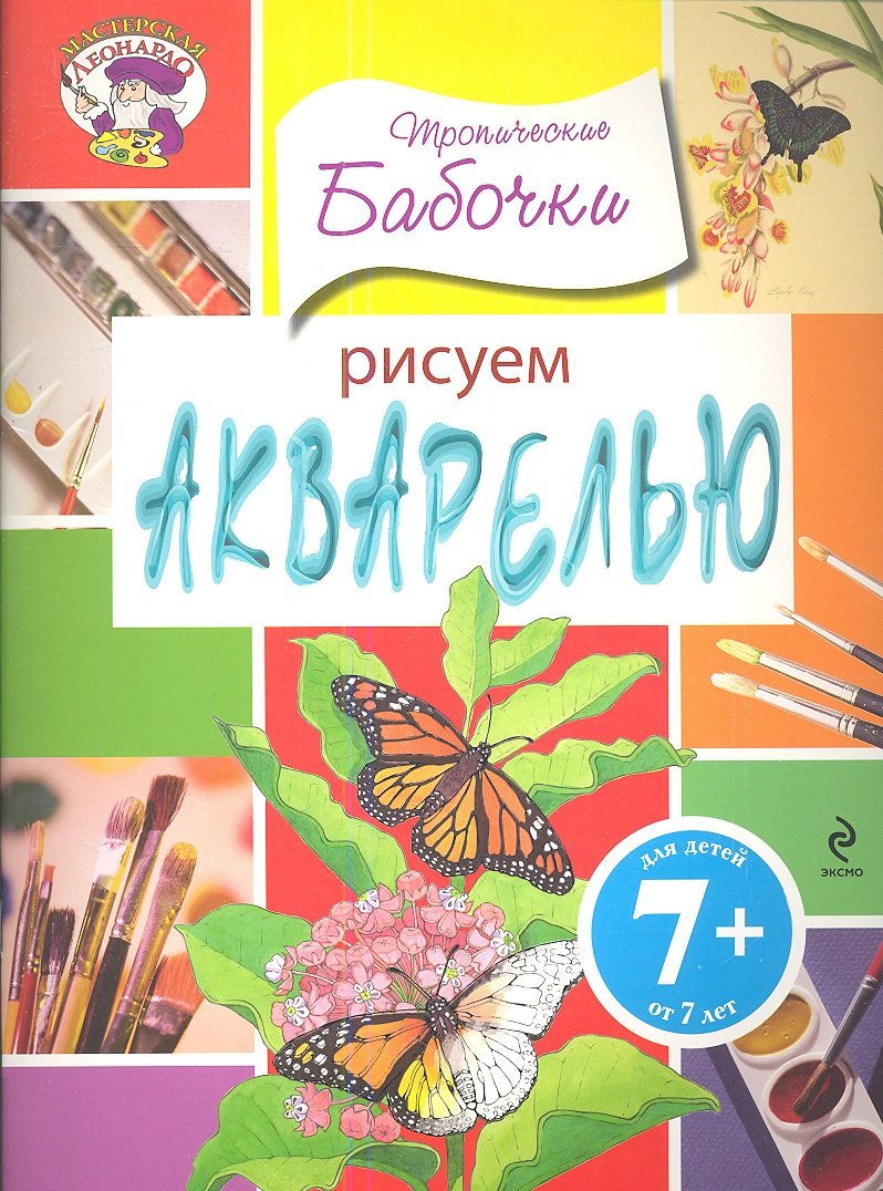 

Рисуем акварелью. Тропические бабочки