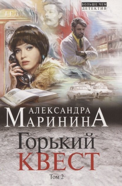 Маринина Александра - Горький квест. Том 2