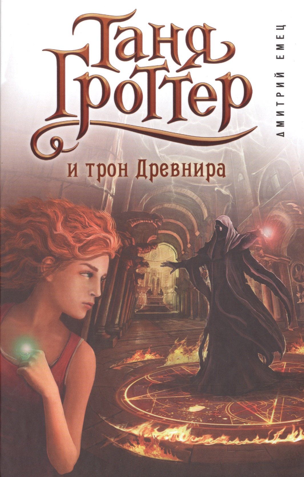 Таня Гроттер и трон Древнира (Емец Дмитрий Александрович). ISBN:  978-5-699-81687-3 ➠ купите эту книгу с доставкой в интернет-магазине  «Буквоед»