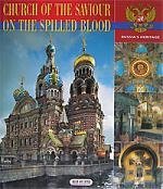 Альбом: Спас-на-Крови альбом спас на крови храм воскресения христова на русском языке