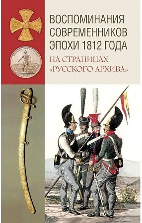 Воспоминания современников эпохи 1812 года на страницах Русского архива