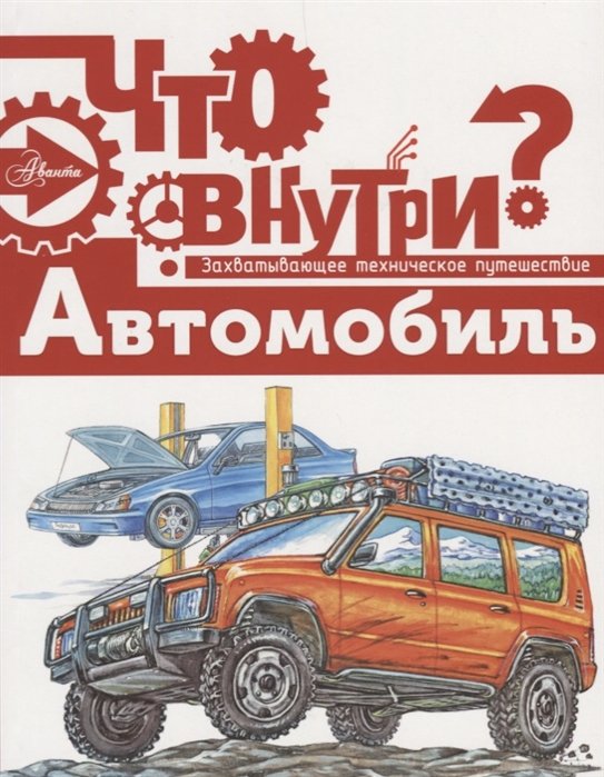 

Автомобиль