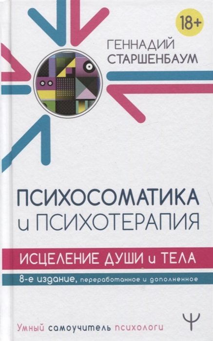 Старшенбаум Геннадий Владимирович - Психосоматика и психотерапия. Исцеление души и тела. 8-е издание, переработанное и дополненное