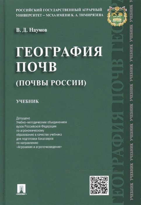 Наумов В. - География почв (почвы России): учебник