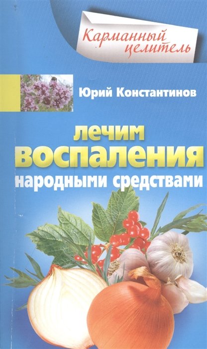 Константинов Ю. - Лечим воспаления народными средствами