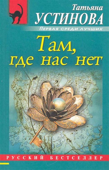 Устинова Татьяна Витальевна - Там, где нас нет