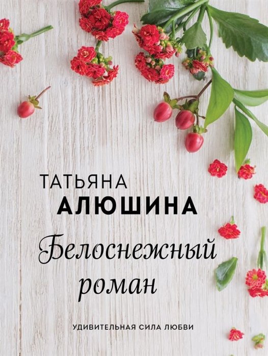 

Белоснежный роман