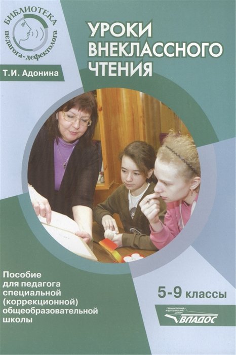 Адонина Т. - Уроки внеклассного чтения. 5-9 классы. Пособие для педагога специальной (коррекционной) общеобразовательной школы