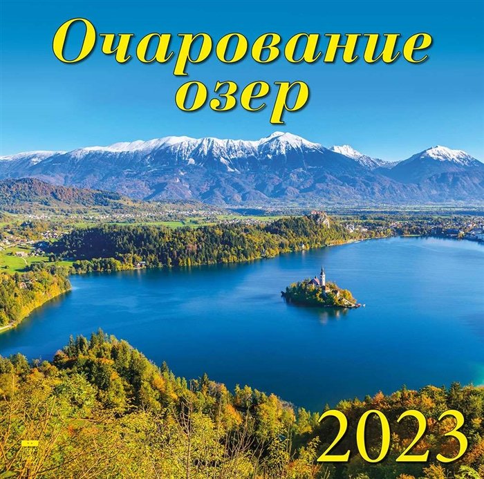 Календарь настенный на 2023 год "Очарование озер"