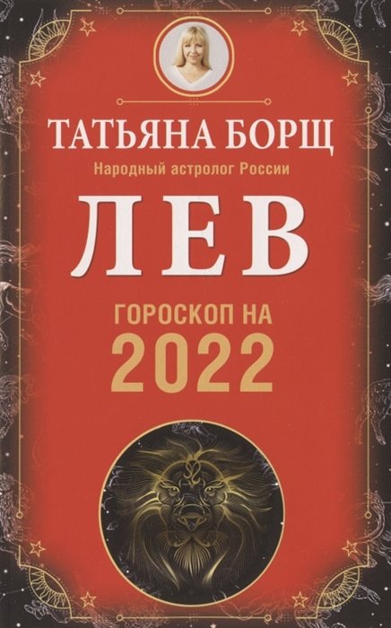 Борщ Татьяна - ЛЕВ. Гороскоп на 2022 год