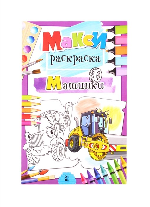 . - Машинки