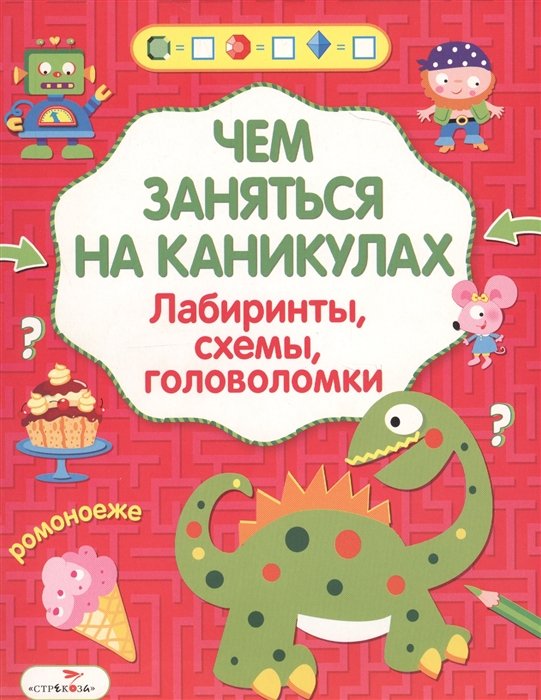 Вовикова О., Литошенко И., Куранова Е. (худ.) - Чем заняться на каникулах? Лабиринты, схемы, головоломки. Вып.5