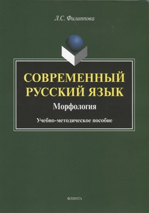 Филиппова Л. - Современный русский язык. Морфология. Учебно-методическое пособие