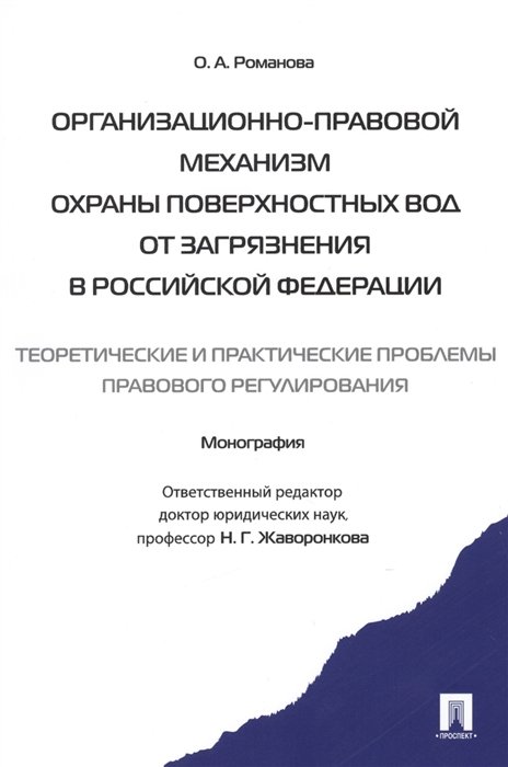 Романова О. - Организационно-правовой механизм охраны поверхностных вод от загрязнения в Российской Федерации: теоретические и практические проблемы правового регулирования. Монография