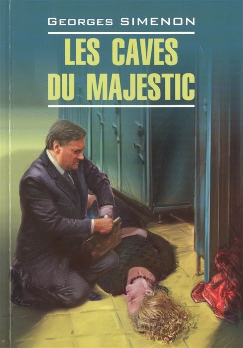 Simenon G. - Las caves du Majestic. Книга для чтения на французском языке