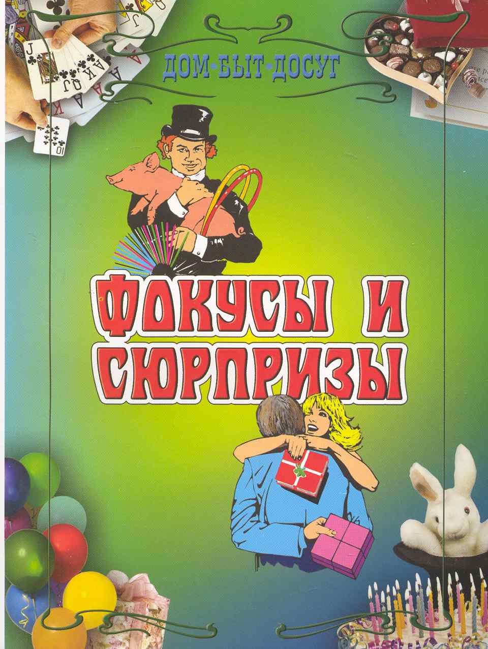 Фокусы и сюрпризы / (мягк) (Дом Быт Досуг) (6937). Шнуровозова Т. (Олма)  (Шнуровозова Т.). ISBN: 978-5-373-03012-0 ➠ купите эту книгу с доставкой в  интернет-магазине «Буквоед»