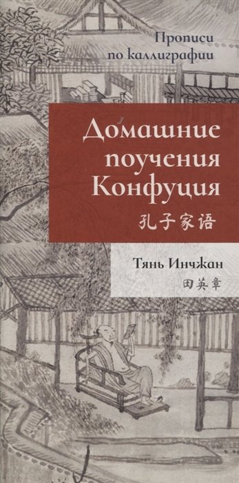 Тянь Инчжан - Домашние поучения Конфуция. Прописи по каллиграфии