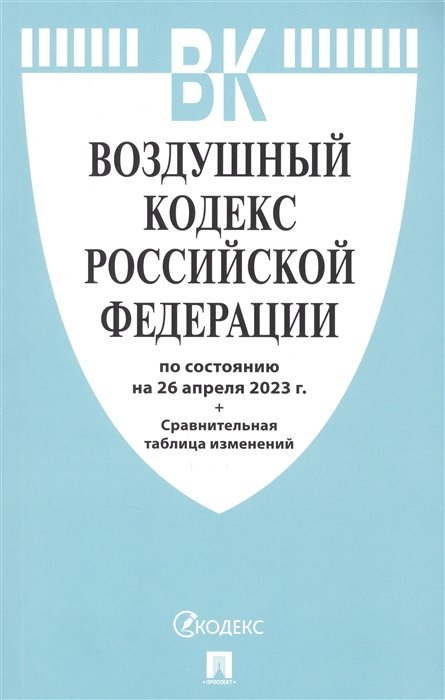  - Воздушный кодекс РФ по состоянию на 26 апреля 2023 г. + Сравнительная таблица изменений